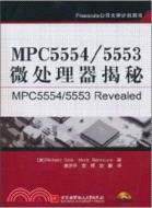 MPC5554/5553微處理器揭秘(附1光盤)（簡體書）