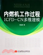 內燃機工作過程ICFD-CN多維建模（簡體書）
