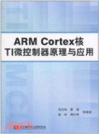 ARM Cortex核TI微控制器原理與應用（簡體書）