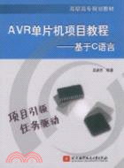 AVR單片機項目教程：基於C語言（簡體書）
