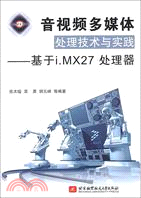 音視頻多媒體處理技術與實踐：基於i.MX27處理器（簡體書）
