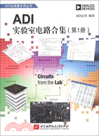 ADI實驗室電路合集 第1冊（簡體書）