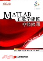 MATLAB在數學建模中的應用（簡體書）