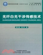 光纖白光干涉傳感技術（簡體書）