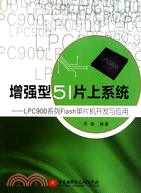 增強型51片上系統：LPC900系列Flash單片機開發與應用（簡體書）