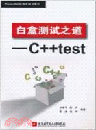 白盒測試之道：C++test（簡體書）