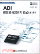 ADI模數轉換器應用筆記(第1冊)（簡體書）
