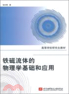 鐵磁流體的物理學基礎和應用（簡體書）