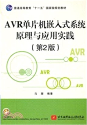 AVR單片機嵌入式系統原理與應用實踐(第2版)（簡體書）