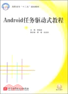 Android任務驅動式教程(高職高專)(十二五)（簡體書）