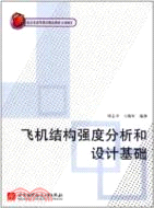 飛機結構強度分析和設計基礎（簡體書）