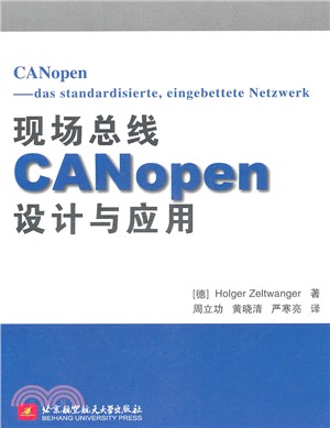 現場總線CANopen設計與應用（簡體書）
