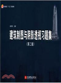 建築製圖與陰影透視習題集(第二版（簡體書）