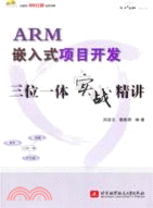ARM嵌入式項目開發三位一體實戰精講(附光盤)（簡體書）