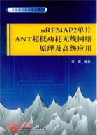 nRF24AP2單片ANT超低功耗無線網絡原理及高級應用（簡體書）