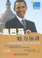 奧巴馬的魅力演講：2009年每周六例行講話全集(附光盤)（簡體書）