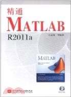 精通MATLAB R2011a(附光碟)（簡體書）