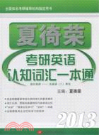 2013夏徛榮考研英語認知詞彙一本通（簡體書）