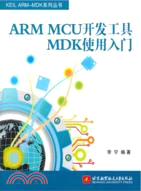ARM MCU開發工具MDK使用入門（簡體書）