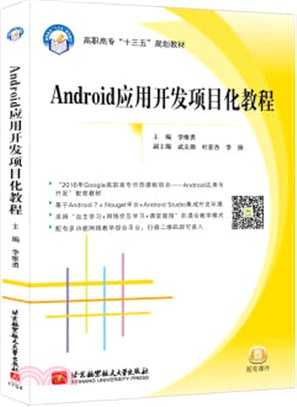 Android應用開發專案化教程（簡體書）