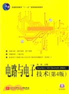 電路與電子技術(第4版)（簡體書）