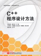 C++程序設計方法（簡體書）
