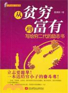 從貧窮到富有：寫給窮二代的勵志書（簡體書）