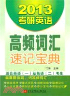 江濤2013考研英語高頻詞彙速記寶典（簡體書）