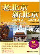 老北京新北京2012-2013（簡體書）