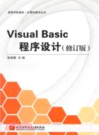 Visual Basic程序設計(修訂版)（簡體書）