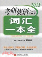 郭崇興2013考研英語(二)詞彙一本全（簡體書）