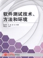 軟件測試技術、方法和環境（簡體書）