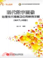 現代數字圖像處理技術提高及應用案例詳解(MATLAB版)（簡體書）