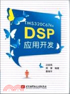 TMS320C674xDSP應用開發（簡體書）