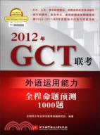 2012年GCT聯考外語運用能力全程命題預測1000題（簡體書）