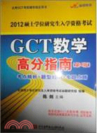 陳劍2012GCT數學高分指南（簡體書）