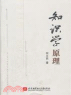 知識學原理（簡體書）