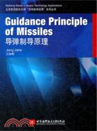 Guidance Principle of Missiles導彈制導原理（簡體書）