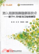 學以致用．深入理解視頻編解碼技術：基於H.264標準及參考模型（簡體書）