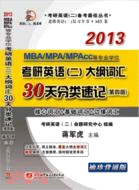 蔣軍虎2013MBA、MPA、MPACC等專業學位考研英語(二)大綱詞彙30天分類速記(第四版)（簡體書）