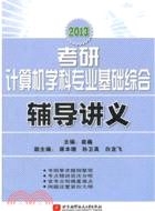 崔巍2013考研計算機學科專業基礎綜合輔導講義（簡體書）