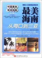 中國最美旅遊線路最美海南：從海口到三亞（簡體書）