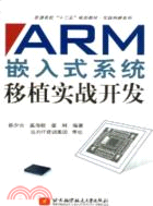 ARM嵌入式系統移植實戰開發（簡體書）