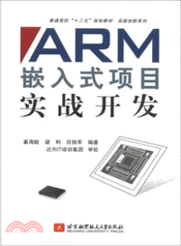 ARM嵌入式項目實戰開發（簡體書）
