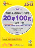蔣軍虎2013考研英語翻譯真題20年100句：老蔣詳解(附光碟)（簡體書）