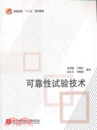 可靠性試驗技術（簡體書）