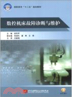 數控機床故障診斷與維護（簡體書）