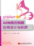 STM32f32位ARM微控制器應用設計與實踐（簡體書）