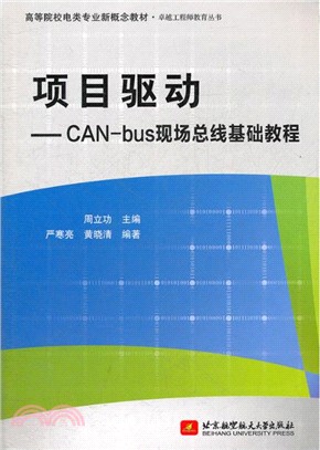 項目驅動：CAN-bus現場總線基礎教程（簡體書）
