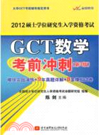 陳劍2012GCT數學考前沖刺(第3版)（簡體書）